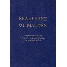 Евангелие от Матфея, на греческом языке с подстрочным переводом